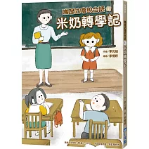 嘰哩咕嚕說台語01：米奶轉學記【附台語唸謠QR Code線上音檔】