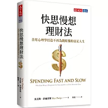快思慢想理財法：善用心理學打造不再為錢煩惱的富足人生