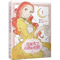 我奪走了公爵的初夜 1