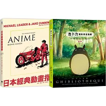 日本動畫指南（2冊精裝套書）吉卜力電影完全指南（精裝增訂版）＋日本經典動畫指南