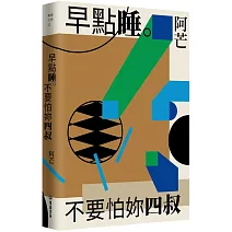 早點睡。不要怕妳四叔