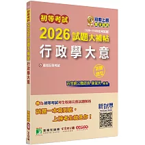 初等考試2026試題大補帖【行政學大意】(109~114年初考試題)(測驗題型)[適用五等考試]