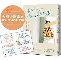 你不必非要活成玫瑰【百萬暢銷作家張其姝最新力作】：不勉強的生活美學，讓你活得理性、通透和灑脫的33個故事（隨書附贈「體面金句透明貼紙」乙張）