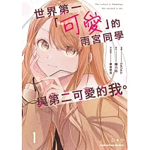 世界第一「可愛」的雨宮同學與第二可愛的我。(1)