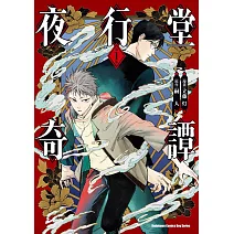 夜行堂奇譚 (1)