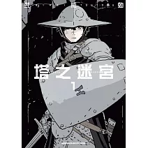 塔之迷宮 (1)