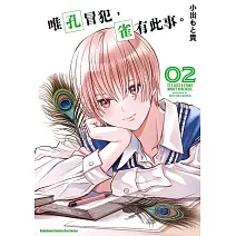 唯孔冒犯，雀有此事。 (2)