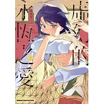 虛幻的永恆之愛 (2)