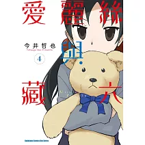 愛麗絲與藏六 (4)