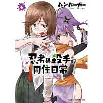 忍者與殺手的同住日常 (4)