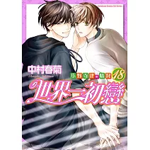 世界一初戀～小野寺律的情況～ (18)