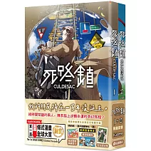 死路鎮CULDESAC【1＋2套書】