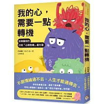 我的心，需要一點轉機：哈佛醫師的日常「心理危機」處方箋