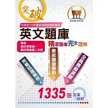國營郵政【英文題庫精選題庫完全攻略】（國營郵政題庫大全‧一書在手如師相隨‧上千試題一次掌握）(31版)