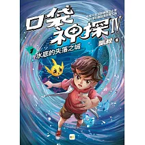 【口袋神探四部曲】1：水底的失落之城 ﹝中高年級推理讀本﹞