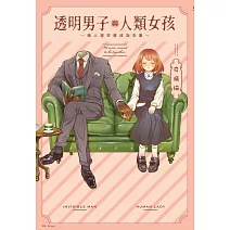 透明男子與人類女孩～兩人遲早會成為夫妻～(01)