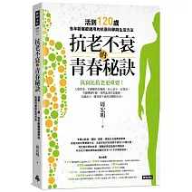 抗老不衰的青春秘訣：活到120歲，各年齡層都適用的抗衰科學與生活方法