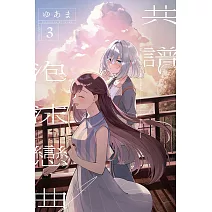 共譜泡沫戀曲 3