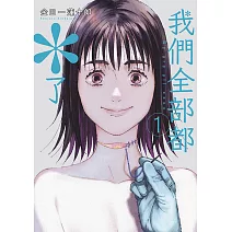 我們全部都＊了(01)