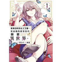 歌舞伎町的女王艾娜，用最強的接客技巧稱霸異世界。(01)