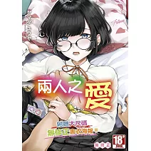 兩人之愛