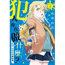 犯人、你在做什麼？－偵探．鬼燈亞璐事件簿－ 2