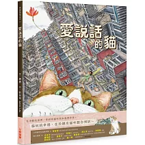 愛說話的貓