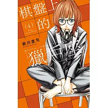 棋盤上的獵戶座 4