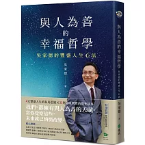 與人為善的幸福哲學：吳家德的豐盛人生心法