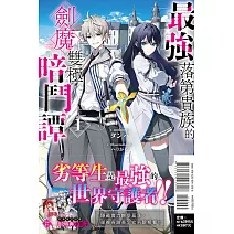 最強落第貴族的劍魔雙極暗鬥譚 1 (首刷限定版)