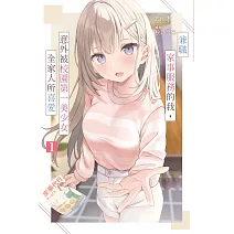 兼職家事服務的我，意外被校園第一美少女全家人所喜愛(01)