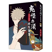 鬼怪亦須林蔭聚集01【限定版】(通路特典版)