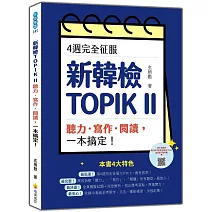 4週完全征服新韓檢TOPIK II　聽力‧寫作‧閱讀，一本搞定！（隨書附作者親錄聽力科目擬真音檔QR Code）