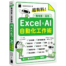 超有料！職場第一高效的 Excel ✕ AI 自動化工作術：生成公式 + 函數、做自動化，用 AI 解決所有 Excel 難題！