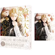 騎士大人，請收斂你的心聲02【首刷附錄版】