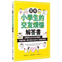 圖解小學生的交友煩惱解答書：漫畫數位世代的友情難題，尊重界線×勇於拒絕，成為令人喜愛的朋友