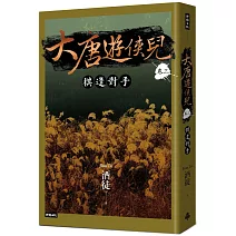 大唐遊俠兒 卷三 棋逢對手