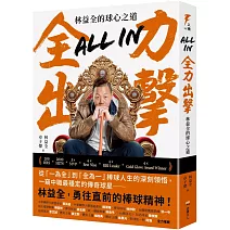 All in全力出擊：林益全的球心之道