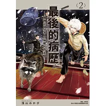 最後的病歷—動物法醫學者當麻健匠的記憶—(02)