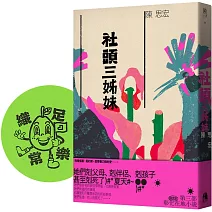 社頭三姊妹【織足常樂藏書章X限量特別書衣版】