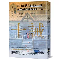 十誡（繼續橫掃日本推理文壇，《方舟》作家最新作品，變態凶手讓全員變共犯！）