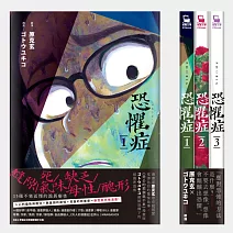 恐懼症（全三冊）