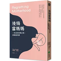 後悔當媽媽：一本成為母親之前，該讀過的書