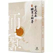 穿成高危職業之師尊(4)(限)(完)