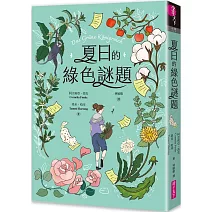 夏日的綠色謎題
