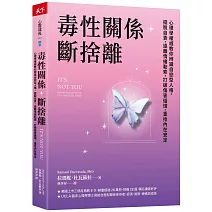 毒性關係．斷捨離：心理學權威教你辨識自戀型人格，擺脫自責，遠離情緒勒索，打破傷害循環，重拾內在安定