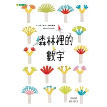 森林裡的數字