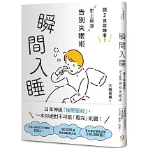 瞬間入睡：「讀2頁就睡著！」史上最強告別失眠術