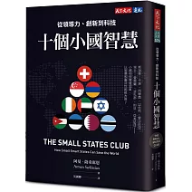 十個小國智慧：從領導力、創新到科技