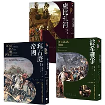 歐洲歷史的轉捩點（3冊套書）拜占庭帝國＋盧比孔河＋波希戰爭